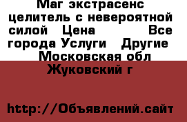 Маг,экстрасенс,целитель с невероятной силой › Цена ­ 1 000 - Все города Услуги » Другие   . Московская обл.,Жуковский г.